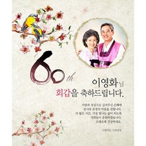 애니데이파티 기쁨의종달새 현수막 (포토형), 회갑(환갑)
