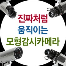 진짜처럼 움직이는 모형CCTV감시카메라, 돔형감시카메라