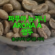 파푸아뉴기니 아로나 A 커피생두 1Kg, 1개