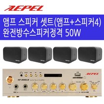 최대 200W 2채널 카페 매장용 벽걸이 업소용 앰프 스피커 셋트 (스피커정격 50W 완전방수스피커 선택가능), 2U2502W4, 혼합 색상