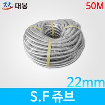 대봉/S.F쥬브/22mm/50M/후렉시블/전선관튜브