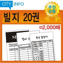 시티인포 빌지 20권(=2000매) 주문서 계산서 영수증