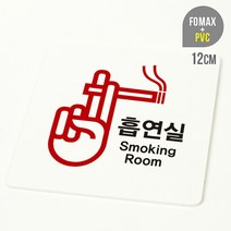 [루리앤메리] 흡연실 사인보드 안내판 시리즈