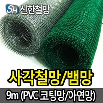 신한철망 PVC코팅 사각철망_120cmX9m
