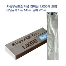 자동 긴우산 비닐 1 000매 폭 14cm X 길이 72cm