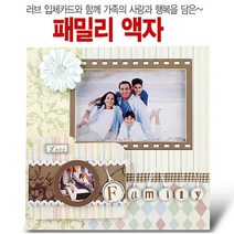 핸드메이드 수공예 우드 프레임 입체카드 패밀리 가족사진 인테리어액자 웨딩 스튜디오 포토테이블 인테리어소품 Family Picture Frame/Photo Frame