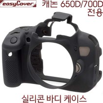 캐논 EOS 650D/700D 실리콘 바디케이스-블랙/ 캐논 실리콘바디케이스/이지커버 정품, 블랙