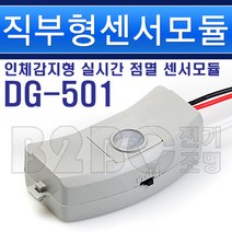 도경테크 센서모듈 DG-501 직부형, 센서모듈/356393