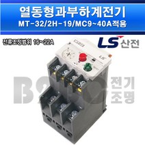 LS산전열동형과부하계전기-열동계전기-MT-32/2H-2소자(19A)-MC9~40A적용/모터보호기/접촉기, MT-32-2H2소자(19A)/540240