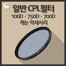 캐논 100D 750D 700D 카메라악세사리 일반 CPL 필터, 빛반사 CPL 49mm