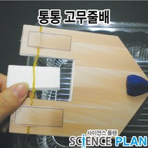 엑스사이언스 초등 재미있는 과학실험 [물위에 뜨는것] 통통 고무줄배, 5인