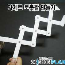 엑스사이언스 초등 재미있는 과학실험 [링크의원리] 가제트 만능팔, 5인