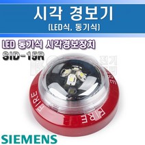 지멘스-시각경보기-SID-15R-동기식/표시경보기 비상표시램프 피난구램프 비상램프, 545166