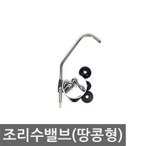 정수기부품 조리수밸브(땅콩형)