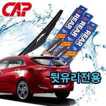 캐프 뒷유리전용 와이퍼/후방와이퍼/리어와이퍼, 275mm(11인치)-B타입
