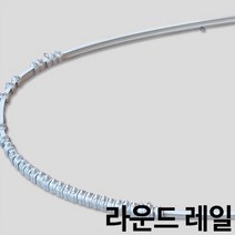라운드레일 곡선레일 휘어지는레일 커튼레일, 대450