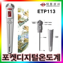 [ALL&SUN]포켓온도계/ETP113/-40℃~250℃/디지털온도계/요리/실험실/제과/제빵/산업현장/도매/소매, 1개