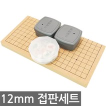 12mm 인효소석세트/바둑판 장기판 바둑세트 장기세트, 12mm 인효소석 접판 세트-1세트