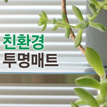 친환경 국내산 유리대용 투명매트 2mm / 맞춤제작