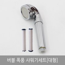 라이펀 버블 폭풍샤워기 세트[대형], 단품
