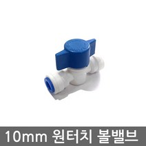 - 정수기 10mm 연결부속 원터치 잠금 차단 볼밸브 피팅, (10mm)볼밸브(1개), 1개