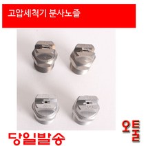 크란즐 MEG노즐 고압분사노즐, 2503, 1개