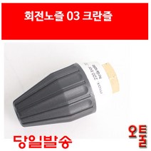 회전노즐 03 크란즐 독일 고압세척기 220 BAR kranzle 터보노즐 K2195 PROFI-195, ETC, 1개