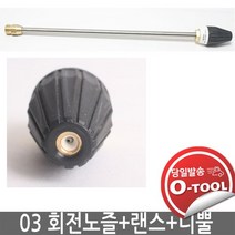 크란즐 랜스+회전노즐03 세트 K2195 PROFI-195 고압세척기 220 BAR kranzle 터보노즐, 1개