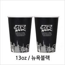 13온스 블랙뉴욕 50개 (약 윗지름 8.4cm x 밑지름 5.8cm x 높이 11.5cm), 1개