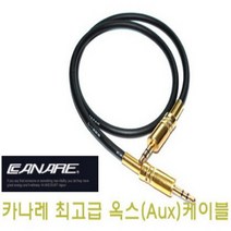 카나레 aux 케이블 옥스, 은색(뉴트릭) 1.5m, 뉴트릭 은색 단자