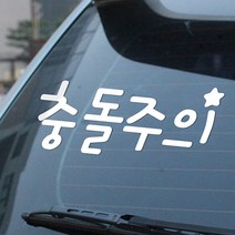 GG나만의DIY스티커, GG031 레터링-충돌주의, 1개