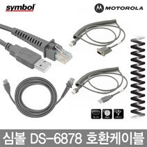 심볼 모토롤라 바코드스캐너 케이블 정품벌크 DS-6878, 3.심볼 DS-6878 직선RS-232(호환)케이블 1.8M