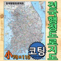 정맵 전국행정 도로지도 소형78x110cm 코팅형-족자형-롤스크린형 선택가능, 소형78x110코팅형