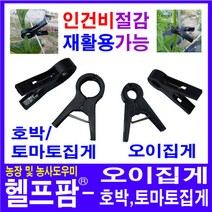 헬프팜 토마토집게 호박집게, 50, 1개