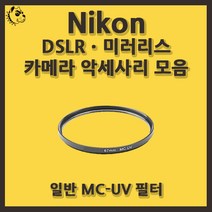 니콘 DSLRㆍ미러리스 카메라 악세사리 일반 MC-UV 필터, 일반 MC-UV 72mm, 블랙