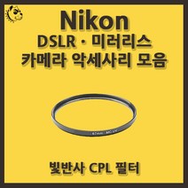 니콘 DSLRㆍ미러리스 카메라 악세사리 빛반사 CPL 필터, 빛반사 CPL 72mm, 블랙
