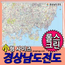 정맵 경상남도전도 소-중-대 코팅형-족자형-롤스크린형 택1 경상남도지도, 110x78소형 롤스크린형-종이코팅재질