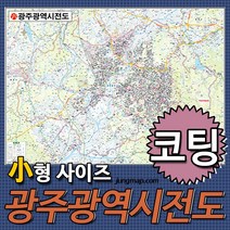 광주광역시전도 소-중-대 코팅형-족자형-롤스크린형 택1 광주광역시지도 전남광주지도, 110x78 소형 코팅형