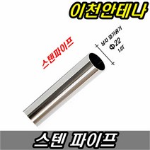이천안테나 스텐파이프 알루미늄 파이프 TV 안테나 지지대 받침대 고정대 원형파이프, 스텐파이프 80cm 22파이, 자가설치