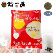 [(주)알알이푸드] 4대전통 장일품 브랜드 국산 고추장용 메주가루, 500g, 1개