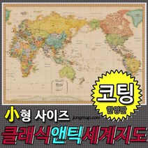 클래식앤틱 세계지도 한영판 소-중-대 코팅형-족자형-롤스크린형 택1선택 인테리어지도 앤틱지도, 110x78소형 코팅형