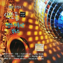 [추억나라] 2CD-색소폰 댄스 지루박 부르스 별셋 손정우, CD음반