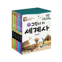 그림으로 보는 세계사 세트:교과서 속 세계사 이야기, 계림북스
