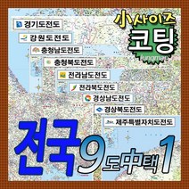 전국 도별지도 소형 경기도-강원도-충남-충북-전남-전북-경남-경북-제주도 총9종중 택1 코팅형 소형110x78cm 78x110cm, 9 제주도 소형 코팅형
