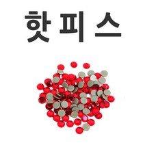 핫피스/네일/큐빅/보석/핫픽스/아크릴스톤/스톤, 1, 핫피스-빨강-ss-10(100개)