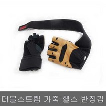 심지 헬스반장갑 헬스기구, 더블스트랩 가죽헬스반장갑/XL/색상랜덤
