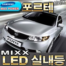 MIXX 파워 LED실내등/포르테/포르테해치백/포르테쿱/12V/자동차실내등, 1세트