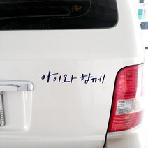 자동차 스티커_시크_아이와 함께, 군청