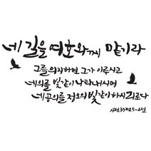 노아데코 (말씀 스티커)네길을여호와께맡기라 스티커, 블랙