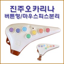 진오카리나 진주오카리나 다솜오카리나 신제품 버튼형, 1개, 아이보리+황토